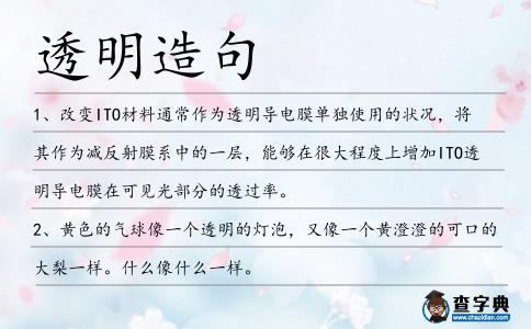 透明造句