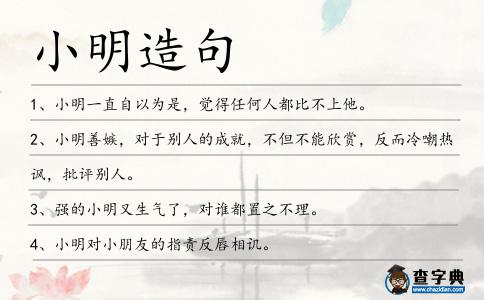 小明造句