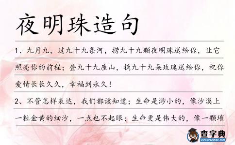 夜明珠造句