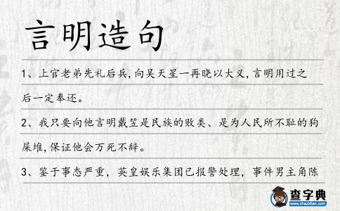 言明造句