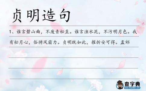貞明造句