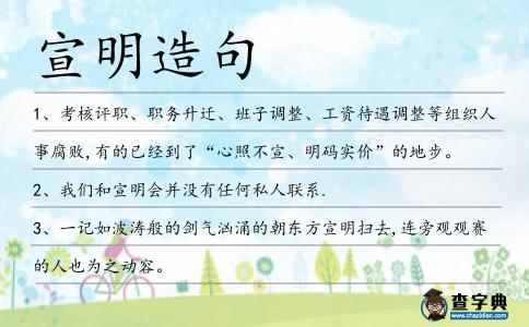 宣明造句