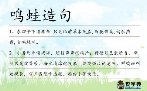 鳴蛙造句