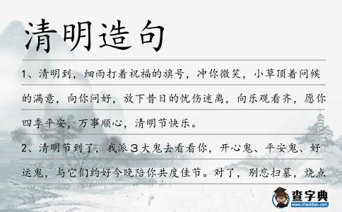 清明造句