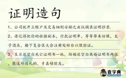 證明造句