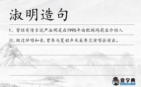 淑明造句