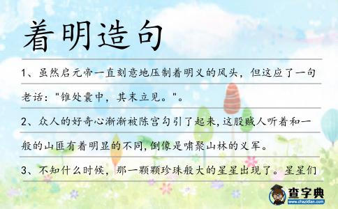 著明造句