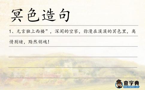 冥色造句