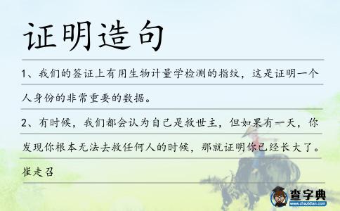 證明造句