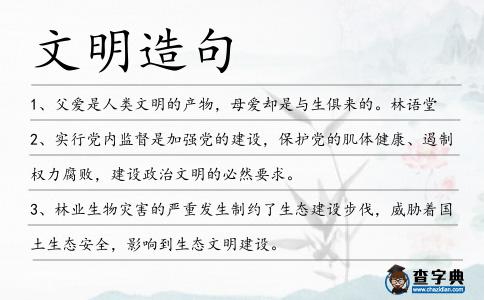 文明造句