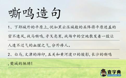 嘶鳴造句