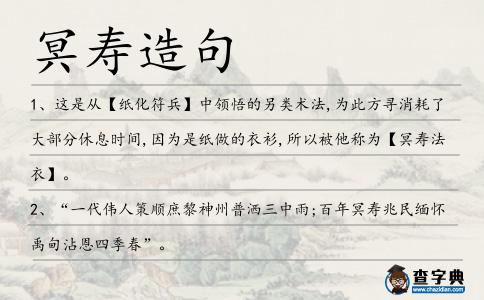 冥壽造句
