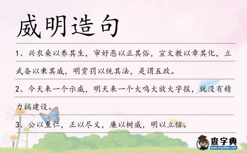 威明造句