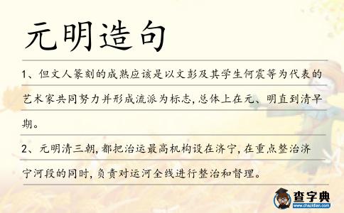 元明造句