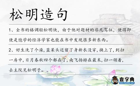 松明造句