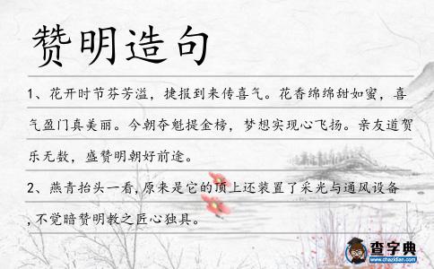 贊明造句