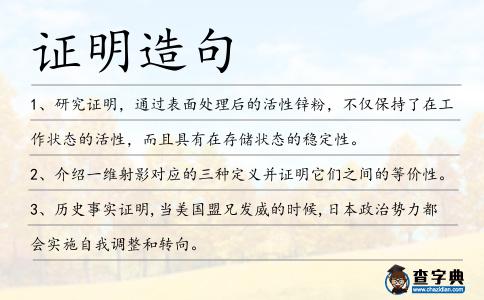 證明造句