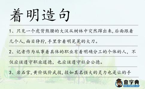 著明造句