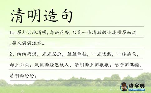 清明造句