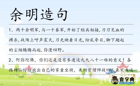 余明造句