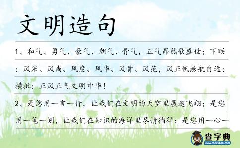文明造句