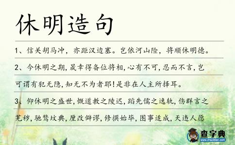 休明造句