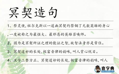 冥契造句