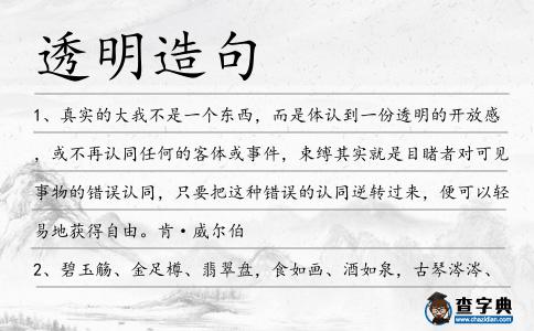 透明造句