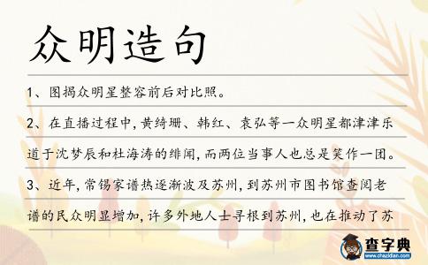 眾明造句