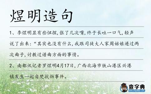 煜明造句