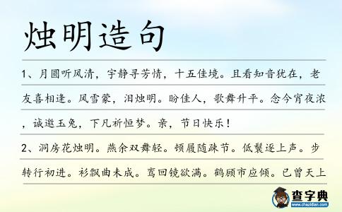 燭明造句