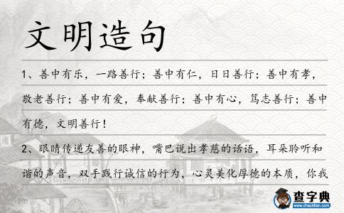 文明造句