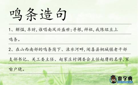 鳴條造句