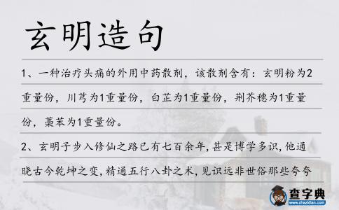 玄明造句