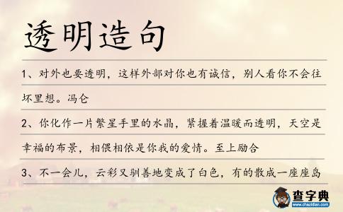 透明造句