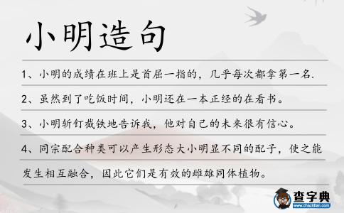 小明造句