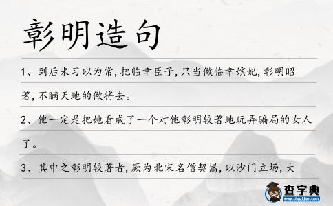 彰明造句