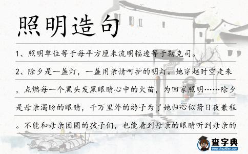 照明造句