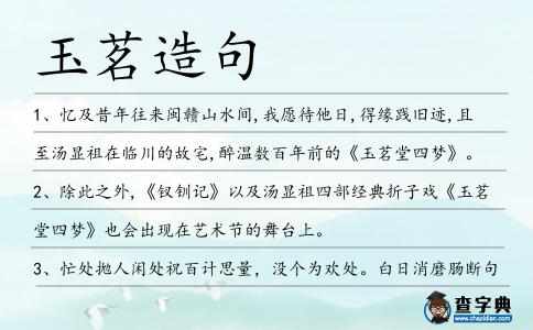 玉茗造句