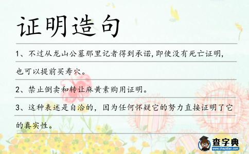 證明造句