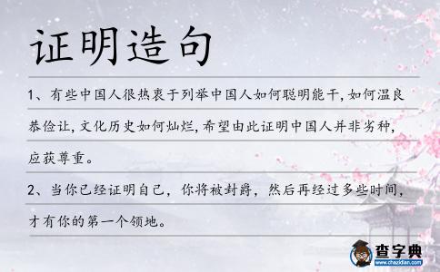 證明造句