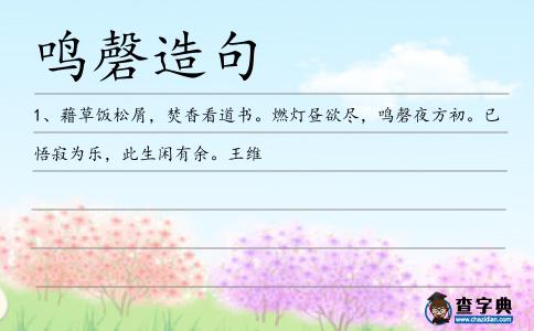 鳴磬造句