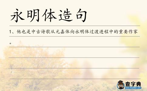 永明體造句