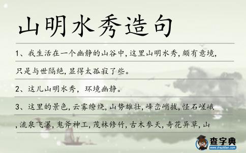 山明水秀造句