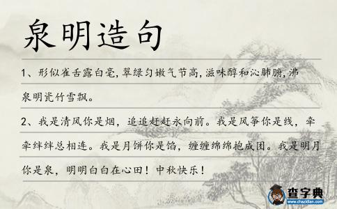 泉明造句