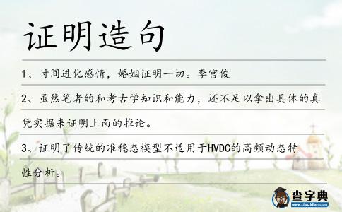 證明造句