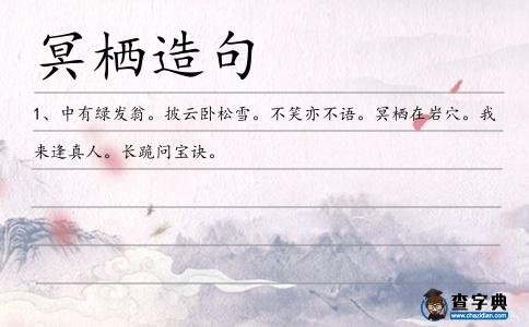 冥棲造句