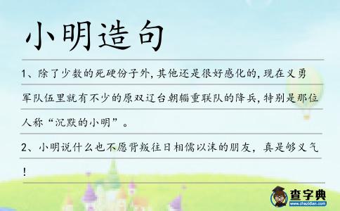 小明造句