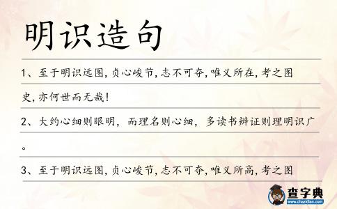 明識造句
