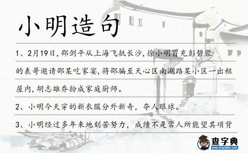 小明造句